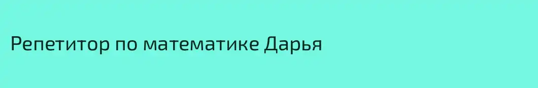 Репетитор по математике Дарья 